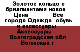 Золотое кольцо с бриллиантами новое  › Цена ­ 30 000 - Все города Одежда, обувь и аксессуары » Аксессуары   . Волгоградская обл.,Волжский г.